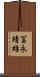 冨永靖雄 Scroll