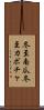 冬至南瓜 Scroll