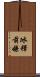 冰釋前嫌 Scroll