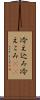 冷え込み Scroll