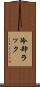 冷却ラック Scroll