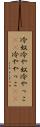 冷奴 Scroll