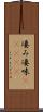 凄み Scroll