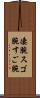 凄腕 Scroll