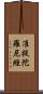 准提陀羅尼經 Scroll