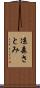 凉森さとみ Scroll