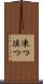 凍つ Scroll