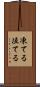 凍てる Scroll