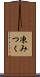凍みつく Scroll