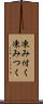凍み付く Scroll