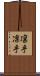 凛乎 Scroll