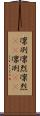凛冽 Scroll