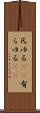 凡ゆる(rK) Scroll