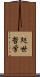 処世哲学 Scroll
