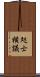 処士横議 Scroll