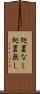 処置なし Scroll