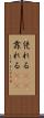 凭れる(rK) Scroll