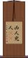 凶人 Scroll