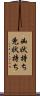 凶状持ち Scroll