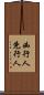 凶行人 Scroll