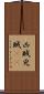 凶賊 Scroll
