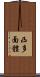 凸多面體 Scroll