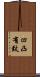 凹凸有致 Scroll