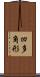 凹多角形 Scroll