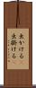 出かける(P) Scroll
