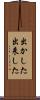 出かした Scroll