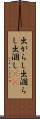 出がらし Scroll