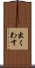 出くわす Scroll