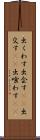 出くわす Scroll