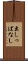 出しっぱなし Scroll
