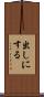 出しにする Scroll