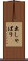 出しゃばり Scroll