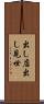 出し店 Scroll