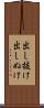 出し抜け Scroll