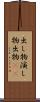 出し物 Scroll