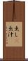 出し(P) Scroll