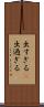 出すぎる(P) Scroll
