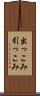出っこみ引っこみ Scroll
