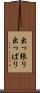 出っ張り Scroll
