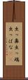 出っ鼻 Scroll