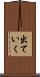 出ていく Scroll