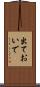 出ておいで Scroll