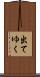 出てゆく Scroll