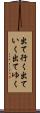 出て行く Scroll