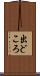 出どころ Scroll