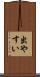 出やすい Scroll